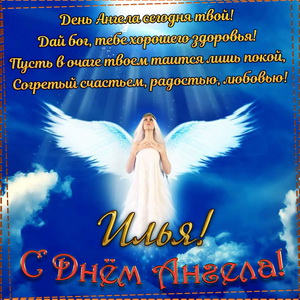Пожелание на День Ангела Илье на фоне неба