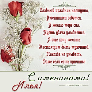 Великолепная открытка с розами на именины Илье