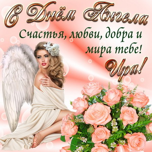 Картинка Ире на День Ангела с розами