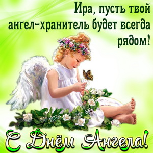 Картинка с пожеланием Ире на День Ангела