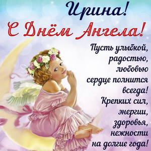 Красивая открытка Ирине на День Ангела
