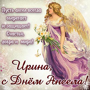 Пусть ангел всегда защищает, счастья, добра и мира