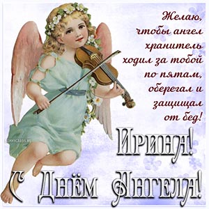Милое пожелание Ирине на фоне ангела со скрипкой