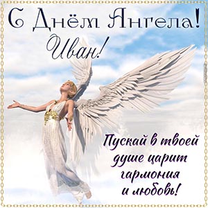 Душевное пожелание гармонии Ивану на День Ангела
