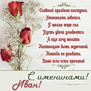 Великолепная открытка с розами на именины Ивану