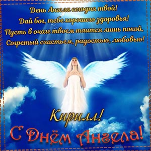 Пожелание на День Ангела Кириллу на фоне неба