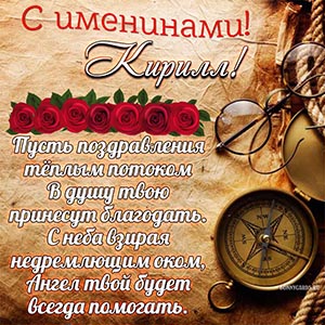 Картинка с компасом на именины Кириллу