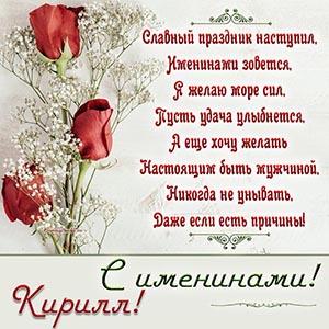 Великолепная открытка с розами на именины Кириллу