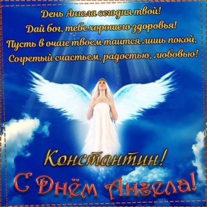 Пожелание на День Ангела Константину на фоне неба