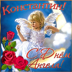 Милый ангелочек и розы на День Ангела Константину