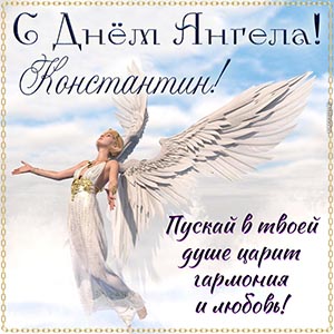 Душевное пожелание гармонии Константину на День Ангела
