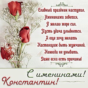 Великолепная открытка с розами на именины Константину