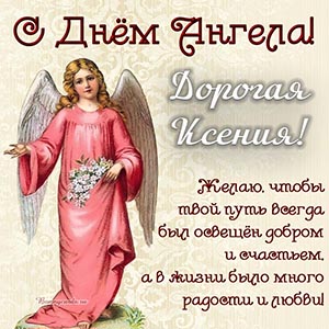 Красивая картинка с ангелом и цветами дорогой Ксении