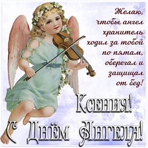 Милое пожелание Ксении на фоне ангела со скрипкой