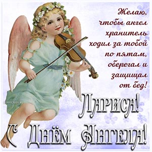 Милое пожелание Ларисе на фоне ангела со скрипкой