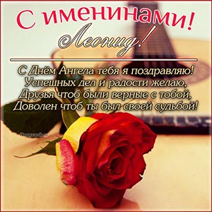 Картинка с розой Леониду на именины