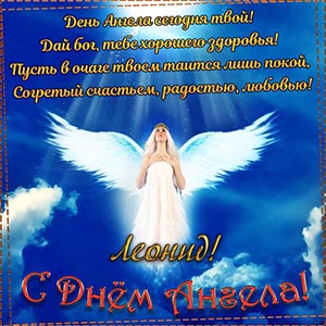 Пожелание на День Ангела Леониду на фоне неба