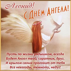 Открытка Леониду на День Ангела с поздравлением