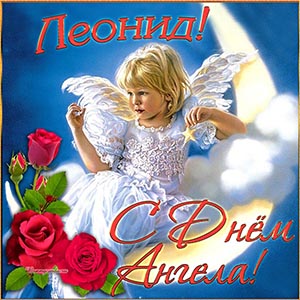 Милый ангелочек и розы на День Ангела Леониду