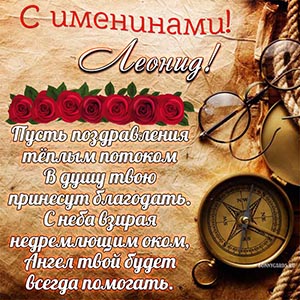 Картинка с компасом на именины Леониду