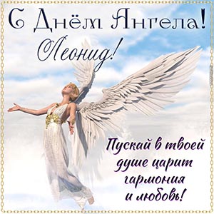 Душевное пожелание гармонии Леониду на День Ангела