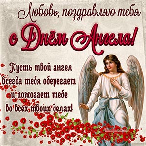 Любовь, пусть ангел всегда тебя оберегает и помогает