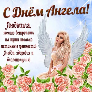 Любви, здоровья и благополучия Людмиле на День Ангела