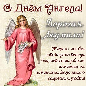 Красивая картинка с ангелом и цветами дорогой Людмиле