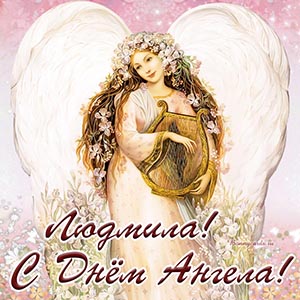 Приятная открытка с надписью Людмиле с Днём Ангела