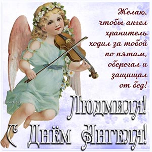 Милое пожелание Людмиле на фоне ангела со скрипкой