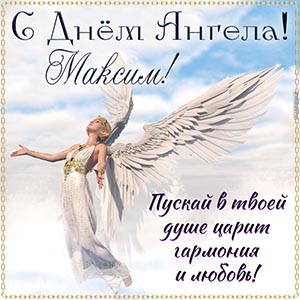 Душевное пожелание гармонии Максиму на День Ангела