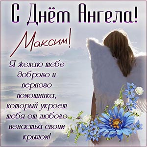 Красивая открытка с пожеланием на День Ангела Максиму