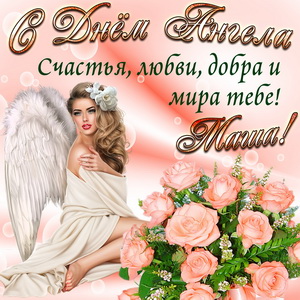Картинка Маше на День Ангела с розами