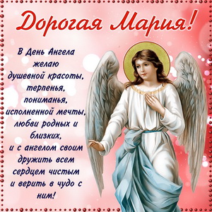 Пожелание дорогой Марии в День Ангела