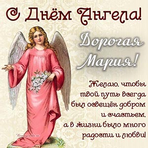 Красивая картинка с ангелом и цветами дорогой Марии