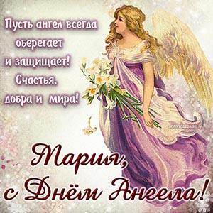 Именины Марии 8 сентября - картинки и поздравления с Днем ангела
