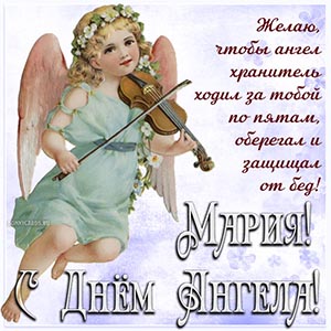 Милое пожелание Марии на фоне ангела со скрипкой
