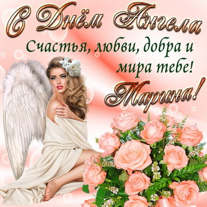 Картинка Марине на День Ангела с розами