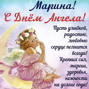 Красивая открытка Марине на День Ангела