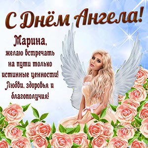 Любви, здоровья и благополучия Марине на День Ангела