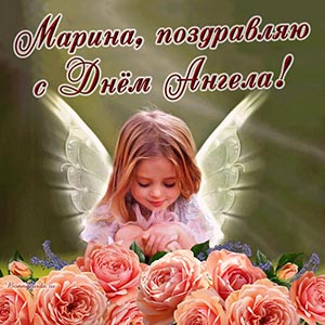 Нежное поздравление с розами Марине на День Ангела