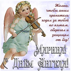 Милое пожелание Марине на фоне ангела со скрипкой