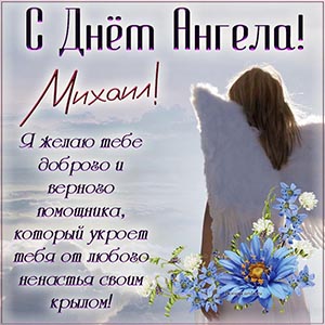 Красивая открытка с пожеланием на День Ангела Михаилу