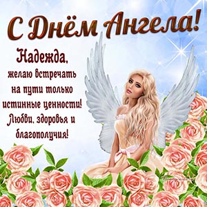 Любви, здоровья и благополучия Надежде на День Ангела