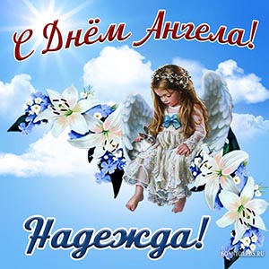 15 открыток с днем ангела Надежда - Больше на сайте listivki.ru