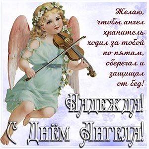Милое пожелание Надежде на фоне ангела со скрипкой
