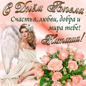 Картинка Наташе на День Ангела с розами