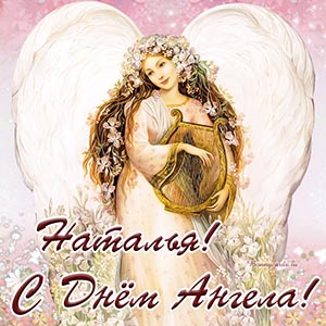 Приятная открытка с надписью Наталье с Днём Ангела