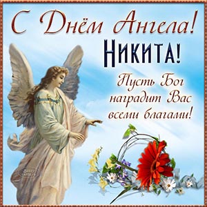 Никита, с Днём Ангела, пусть Бог наградит благами