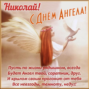 Открытка Николаю на День Ангела с поздравлением
